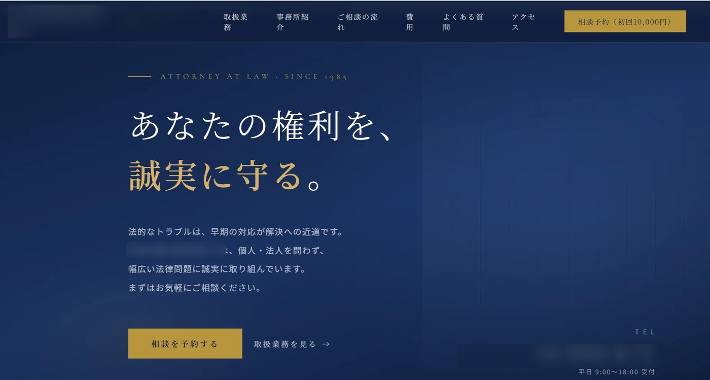 法律事務所の公式サイトの画面