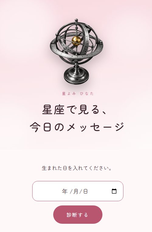 診断ページの見本。西洋占星術。さくら色で、生まれた日を入れる画面