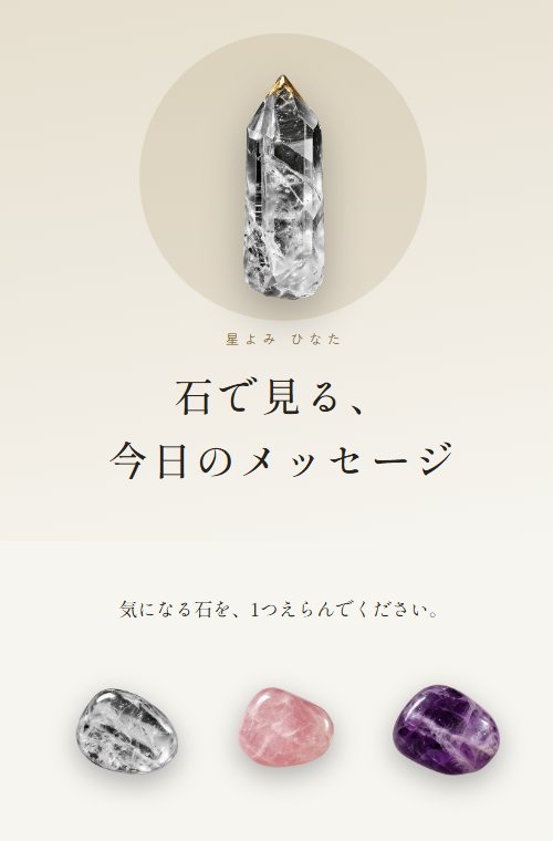 診断ページの見本。石をえらぶ診断。和の色で、石が3つならぶ画面