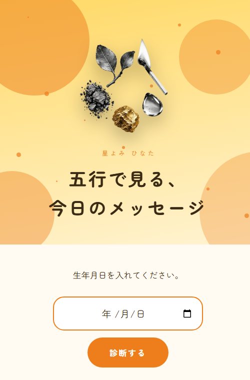 診断ページの見本。五行の診断。明るい黄色の画面