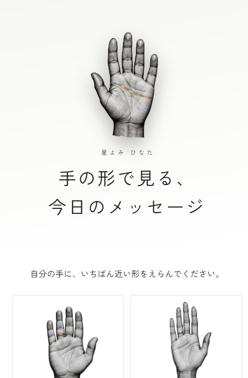 診断ページの見本。手相。白い画面に、手の形がならぶ画面