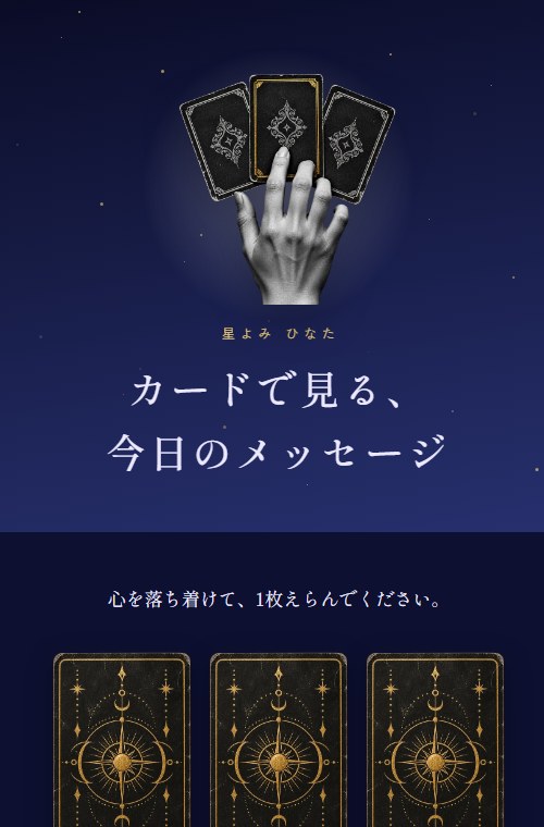 診断ページの見本。タロット。夜空の色で、カードを3枚ならべて1枚えらぶ画面