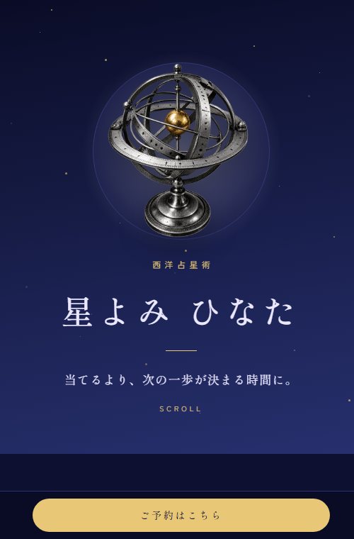 ホームページの見本。西洋占星術。夜空の色に、天球儀の絵