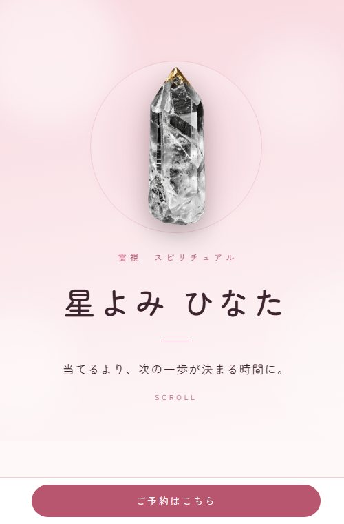 ホームページの見本。霊視・スピリチュアル。さくら色に、水晶の絵